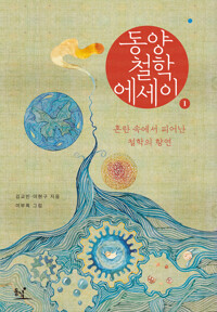 동양철학 에세이 커버