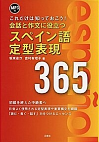 MP3付 會話と作文に役立つスペイン語定型表現365 (單行本(ソフトカバ-))