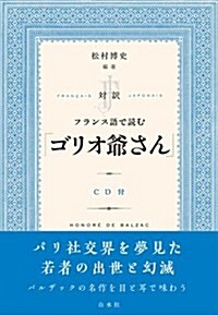 [중고] 對譯 フランス語で讀む「ゴリオ爺さん」《CD付》 (單行本(ソフトカバ-))