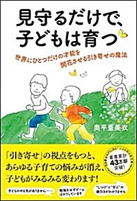 見守るだけで、子どもは育つ 世界にひとつだけの才能を開花させる引き寄せの魔法 (單行本)