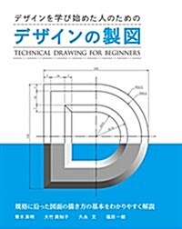 デザインの製圖 (Technical Drawing For Beginners) (單行本(ソフトカバ-))