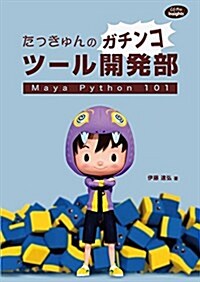 たっきゅんのガチンコツ-ル開發部 Maya Python 101 (CG Pro Insights) (大型本)