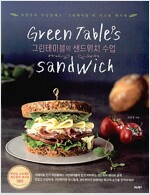 Green Table's 샌드위치 수업