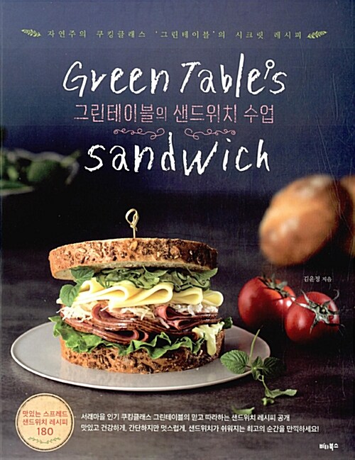[중고] Green Table‘s 샌드위치 수업