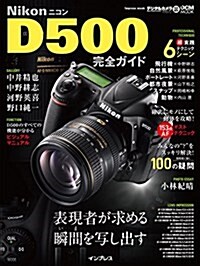 ニコン D500 完全ガイド (インプレスムック DCM MOOK) (ムック)
