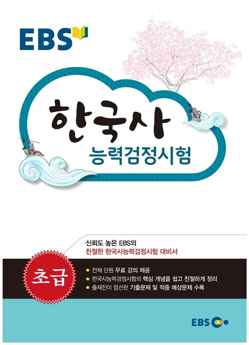 알라딘US: EBS 한국사 능력 검정시험 초급