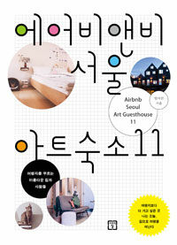 에어비앤비 서울 아트숙소 11 =여행자를 부르는 아름다운 집과 사람들 /Airbnb Seoul art guesthouse 11 