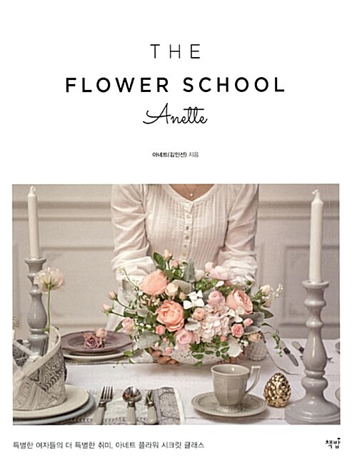 (THE) FLOWER SCHOOL Anette