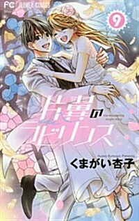 片翼のラビリンス 9 (フラワ-コミックス) (コミック)