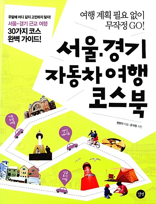 [중고] 서울 경기 자동차 여행 코스북