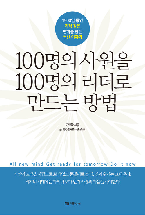 100명의 사원을 100명의 리더로 만드는 방법 : 1500일 동안 기적 같은 변화를 만든 혁신 이야기 (개정판)