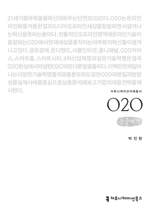 [큰글씨책] O2O 