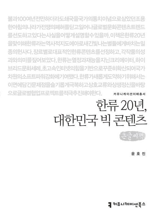 [큰글씨책] 한류 20년, 대한민국 빅 콘텐츠 