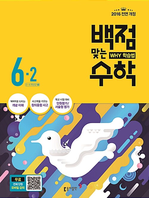 동아 백점맞는 시리즈 전과목 세트 6-2 - 전4권 (2016년)