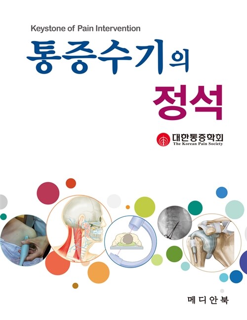 [중고] 통증수기의 정석