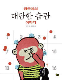 쿵쿵이의 대단한 습관 이야기