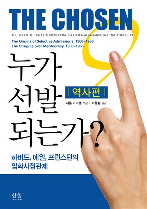 누가 선발되는가? : 역사편 (반양장)