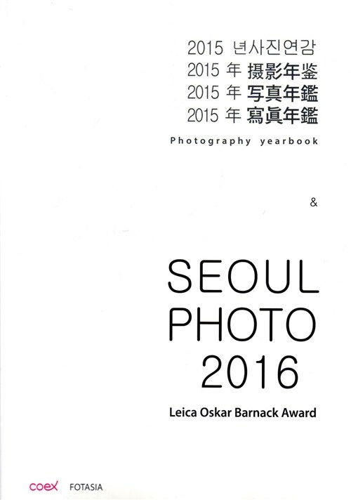 [중고] 2015년 사진연감 Photography Yearbook & Seoul Photo 2016
