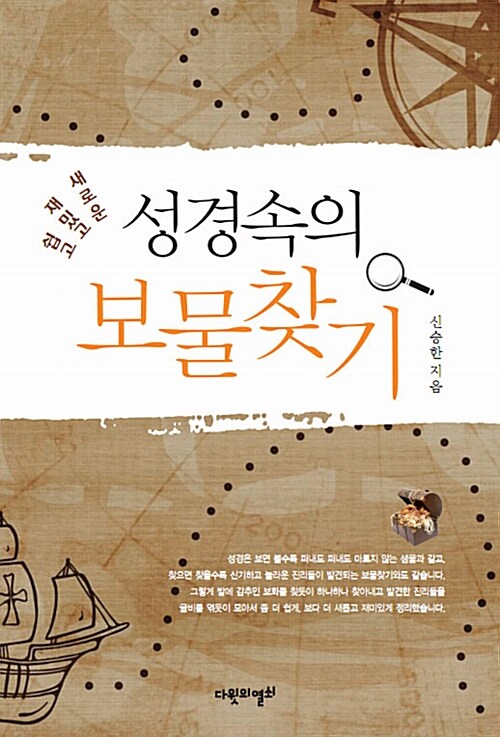 성경속의 보물찾기