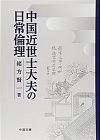 中國近世士大夫の日常倫理 (單行本, 初)