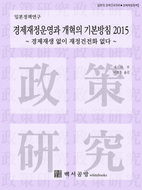 경제재정운영과 개혁의 기본방침 2015 ~ 경제재생 없이 재정건전화 없다 ~ 【일본정책연구】