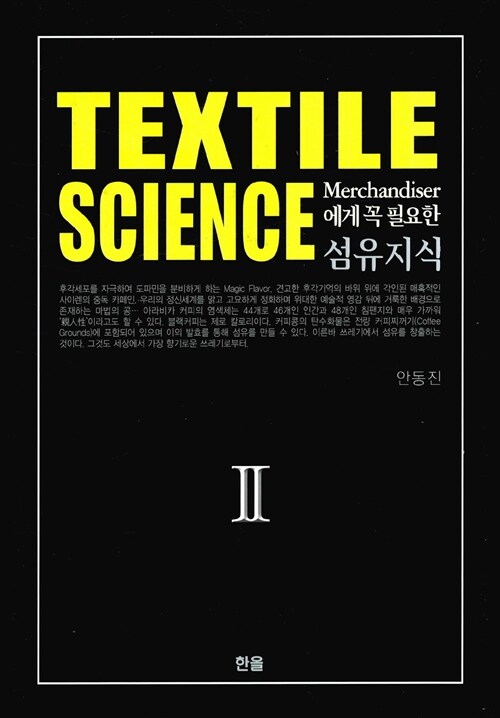 [중고] Textile Science (섬유지식) 2