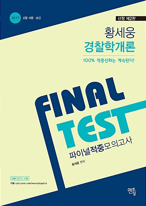 [중고] 2017 황세웅 경찰학개론 Final Test 파이널 적중모의고사