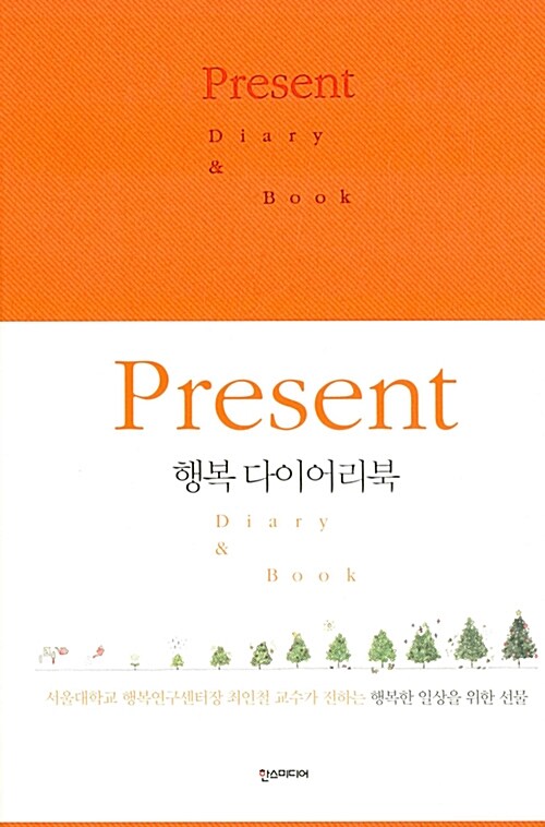 Present : 행복 다이어리북 Vol.2 만년형