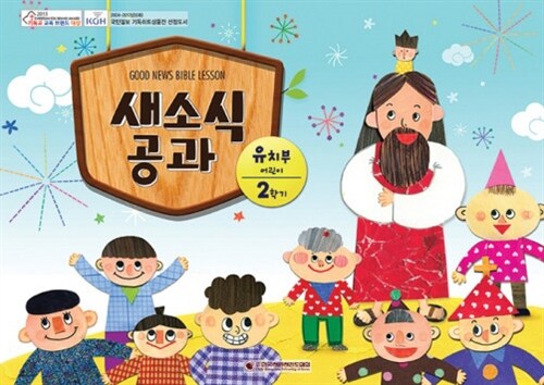 새소식 공과 16-2 유치부 어린이용 (스프링)