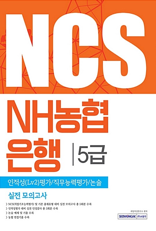 NCS NH농협은행 5급 인적성(Lv2)평가 / 직무능력평가 / 논술 실전 모의고사