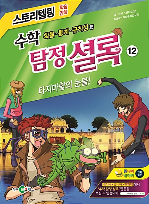 [중고] 수학 탐정 셜록 12 : 타지마할의 눈물!