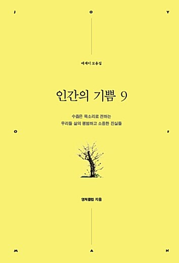 인간의 기쁨 9