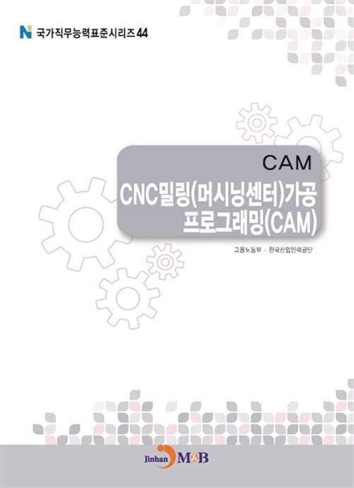 CAM : CNC 밀링 (머시닝센터) 가공 프로그래밍