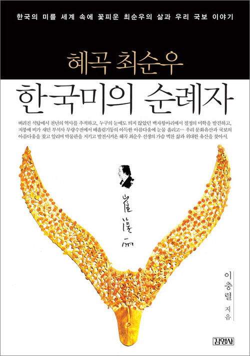 혜곡 최순우 한국미의 순례자