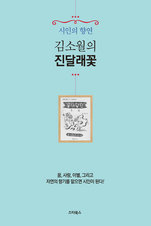 김소월의 진달래꽃 : 꿈, 사랑, 이별, 그리고 자연의 향기를 맡으면 시인이 된다!