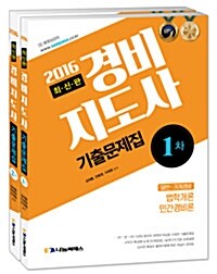 2016 경비지도사 기출문제집 세트 - 전2권