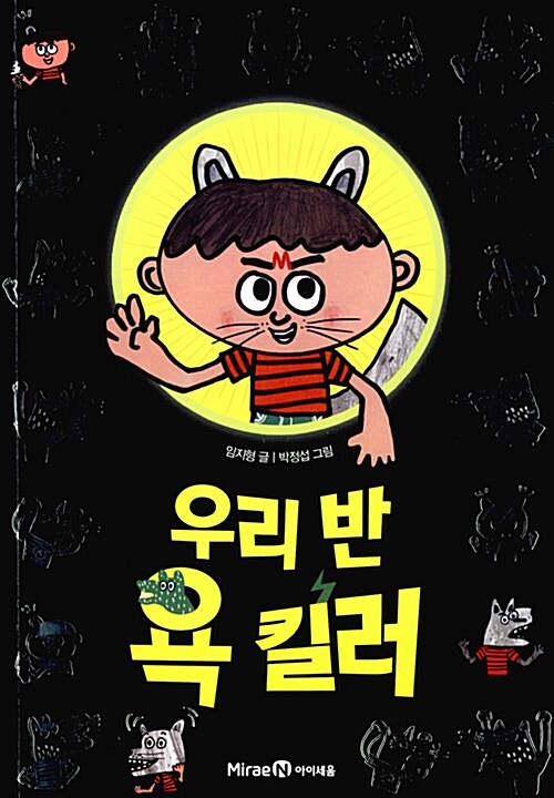 우리 반 욕 킬러