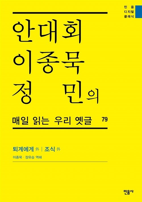 안대회ㆍ이종묵ㆍ정민의 매일 읽는 우리 옛글 79 : 퇴계에게 外