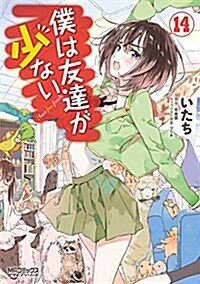 僕は友達が少ない (14) (MFコミックス アライブシリ-ズ)