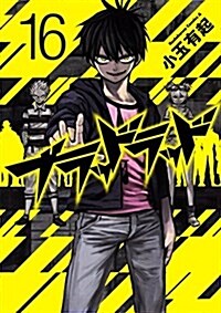 ブラッドラッド (16) (カドカワコミックス·エ-ス) (コミック)