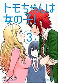 トモちゃんは女の子! 3 (星海社COMICS) (コミック)