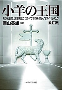 改訂版 小羊の王國 (いのちのことば社) (單行本(ソフトカバ-), 四六)