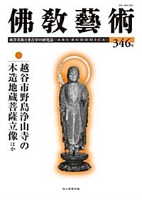 佛敎藝術 346號 (單行本)