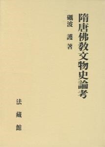 隋唐佛敎文物史論考 (單行本)