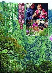 「中尾佐助 照葉樹林文化論」の展開 (單行本)