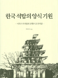 한국 석탑의 양식 기원 : 미륵사지석탑과 분황사모전석탑