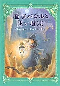 魔女バジルと黑い魔法 (わくわくライブラリ-) (單行本)