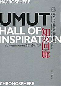 知の回廊 UMUT Hall of Inspiration: 東京大學總合硏究博物館常設展示圖錄 (單行本)
