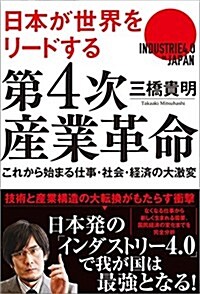 第4次産業革命: 日本が世界をリ-ドする これから始まる仕事·社會·經濟の大激變 (單行本)