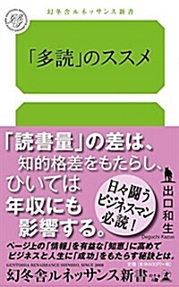 「多讀」のススメ (幻冬舍ルネッサンス新書 で 2-1) (新書)